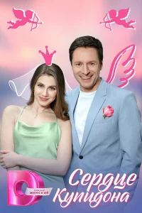 Сердце Купидона 1 сезон